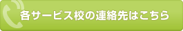 デスクスタイル各校の連絡先はこちら