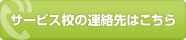 デスクスタイル各校の連絡先はこちら