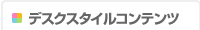 デスクスタイルコンテンツ