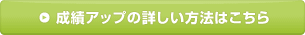 成績アップの詳しい方法はこちら