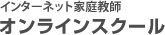 インターネット家庭教師オンラインスクール