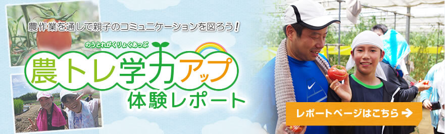 農トレ学力アップ体験レポートはこちら