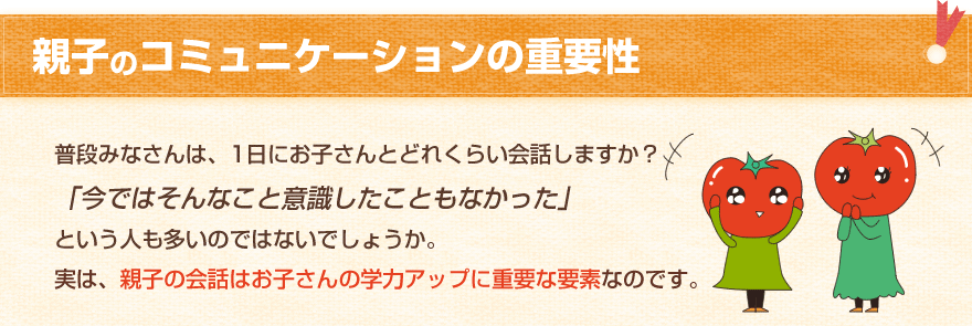 親子のコミュニケーションの重要性