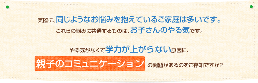 親子のコミュニケーションに問題があります