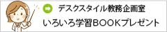 デスクスタイル教務企画室いろいろ学習ＢＯＯＫプレゼント