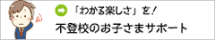 「わかる楽しさ」を！不登校のお子さまサポート