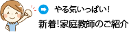 新着家庭教師のご紹介