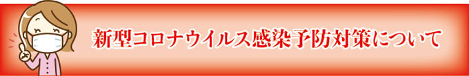 新型コロナウィルス感染拡大をうけて