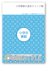 小学算数の基本チェック帳