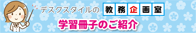 デスクスタイルの教務企画室学習冊子のご紹介