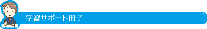 学習サポート冊子