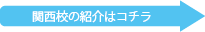 デスクスタイル関西校はコチラ