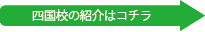 デスクスタイル四国校はコチラ