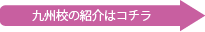 デスクスタイル九州校はコチラ