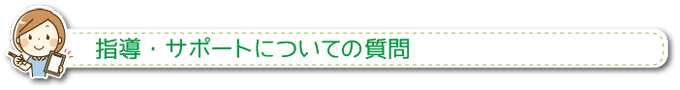 指導・サポートについての質問