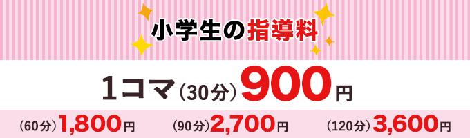 指導料1コマ900円