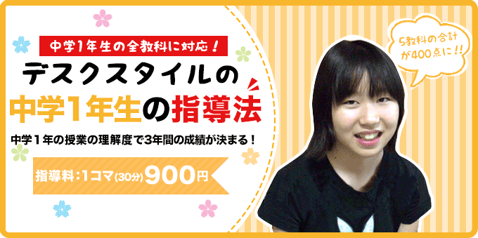 家庭教師のデスクスタイルの中学1年生の指導法