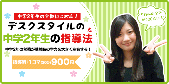 家庭教師のデスクスタイルの中学2年生の指導法