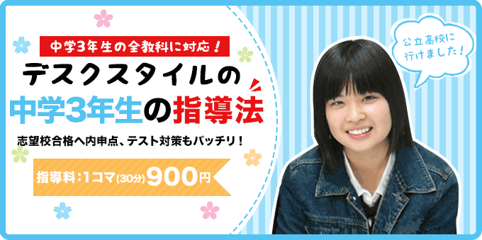 家庭教師のデスクスタイルの中学3年生の指導法