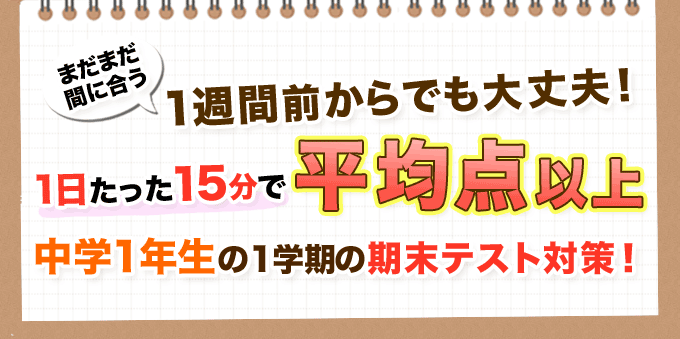 1日たったの15分！中学1年生の1学期の期末テスト対策！