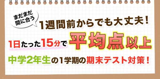 1日たったの15分！中学2年生の1学期の期末テスト対策！