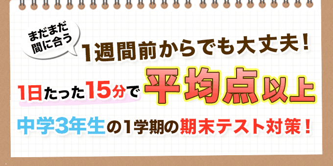 1日たったの15分 中学3年生の1学期の期末テスト対策