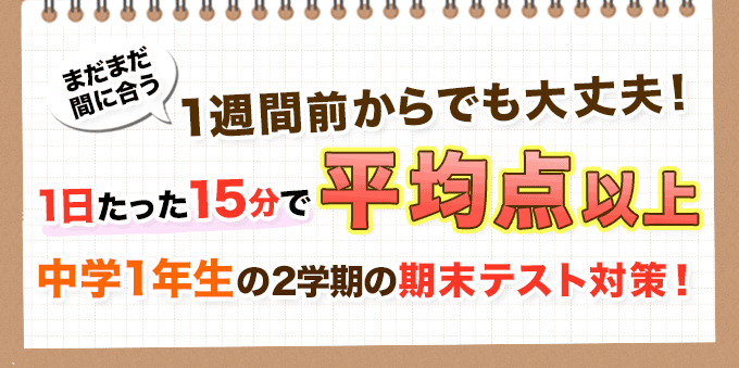 1日たったの15分！中学1年生の2学期の期末テスト対策！