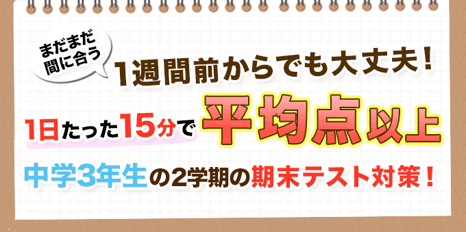 1日たったの15分！中学3年生の2学期の期末テスト対策！