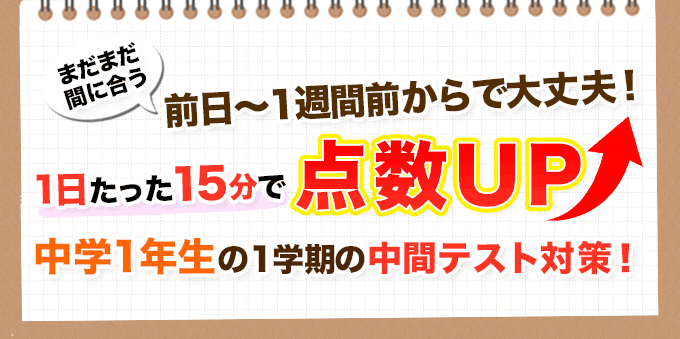 中学1年生の1学期の中間テスト対策！