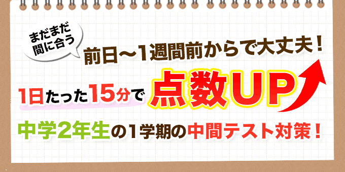 中学2年生の1学期の中間テスト対策！