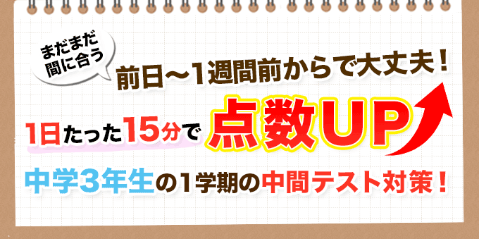 中学3年生の1学期の中間テスト対策！