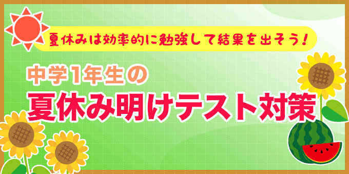 中学1年生の夏休み明けテスト対策！