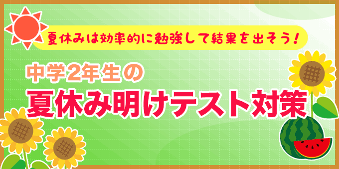 中学2年生の夏休み明けテスト対策！