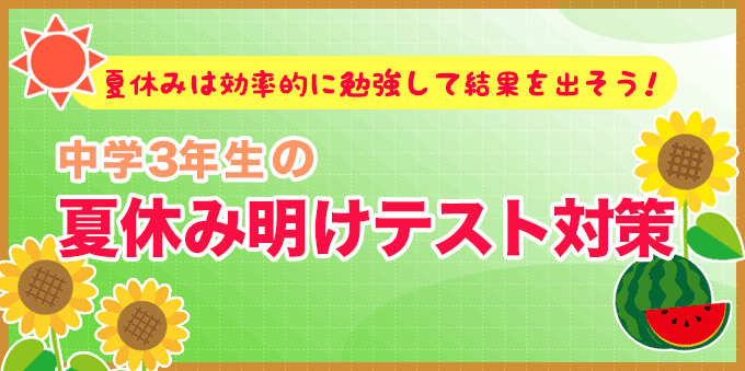 中学3年生の夏休み明けテスト対策！