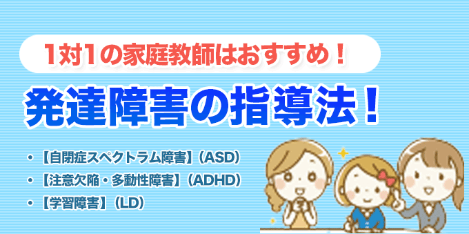 発達障害の指導法！家庭教師は完全1対1なのでおすすめ