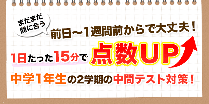 1日たったの15分！中学1年生の2学期の中間テスト対策！