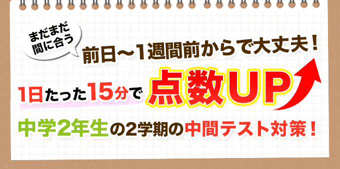 1日たったの15分！中学2年生の2学期の中間テスト対策！