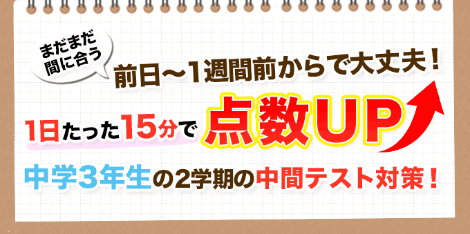 1日たったの15分！中学3年生の2学期の中間テスト対策！