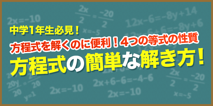 【中1数学】方程式が難しい！と思っている人必見！「等式の性質」の解き方を理解しよ