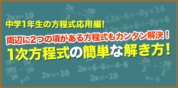 【中1数学】両辺に2つの項がある方程式もカンタン解決！1次方程式の解き方について