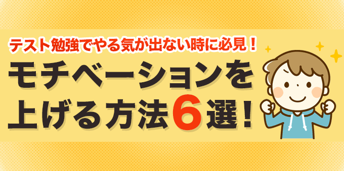 テスト勉強でやる気が出ない時にモチベーションを上げる方法6選