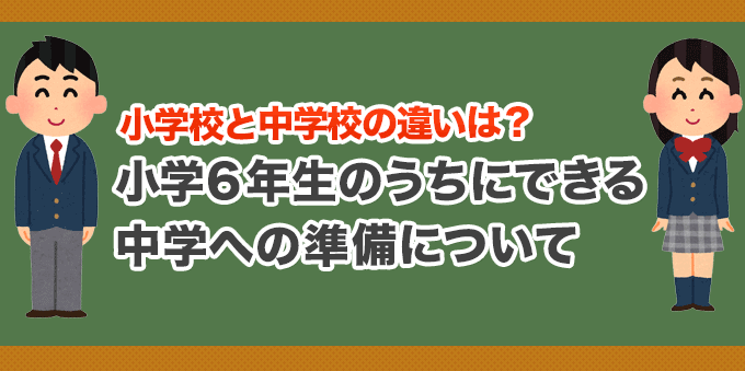 小学校と中学校の違いは？小学6年生のうちにできる中学への準備について！