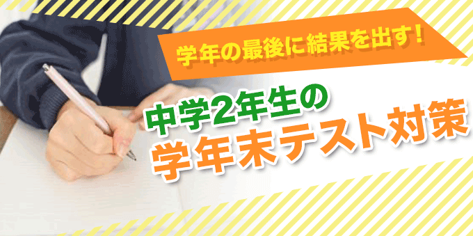 中学2年生の学年末テスト対策！