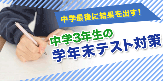 中学3年生の学年末テスト対策！