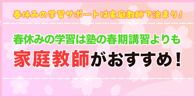 塾の春期講習よりもメリットがある家庭教師の指導！