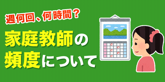 家庭教師の頻度は週何回がいいのか？最適な回数と時間を解説