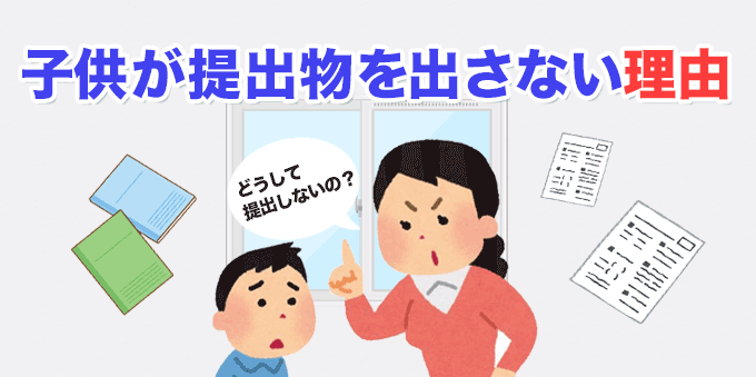 子供が学校の提出物を出さない理由