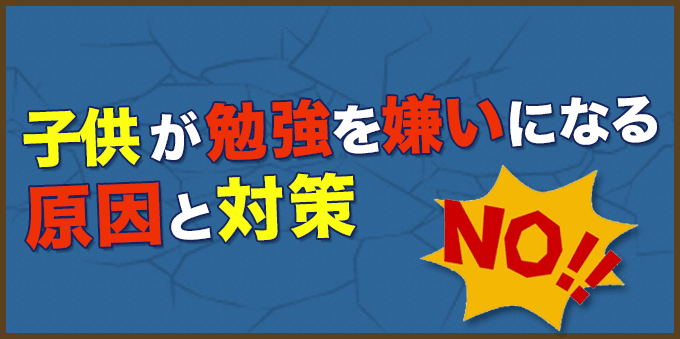 子供が勉強を嫌いになる原因