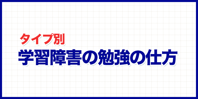 学習障害の勉強の仕方