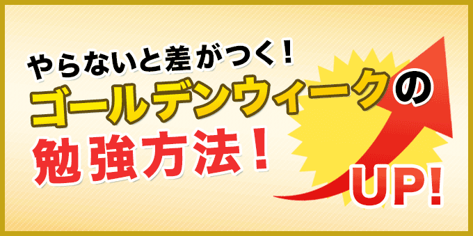 やらないと差がつく!ゴールデンウィークの勉強方法